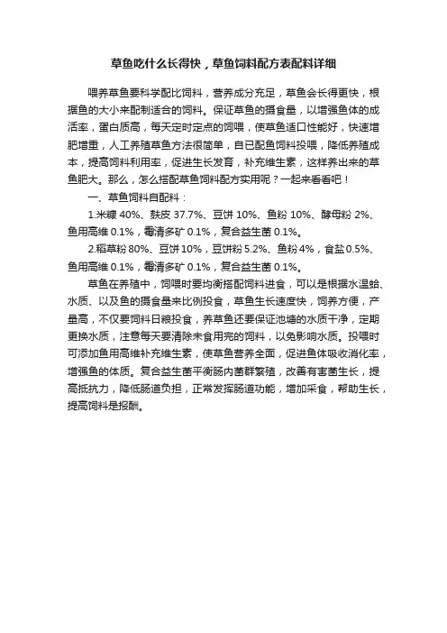 草鱼吃什么长得快，草鱼饲料配方表配料详细