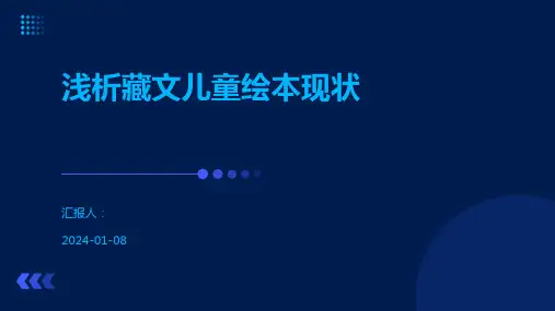 浅析藏文儿童绘本现状