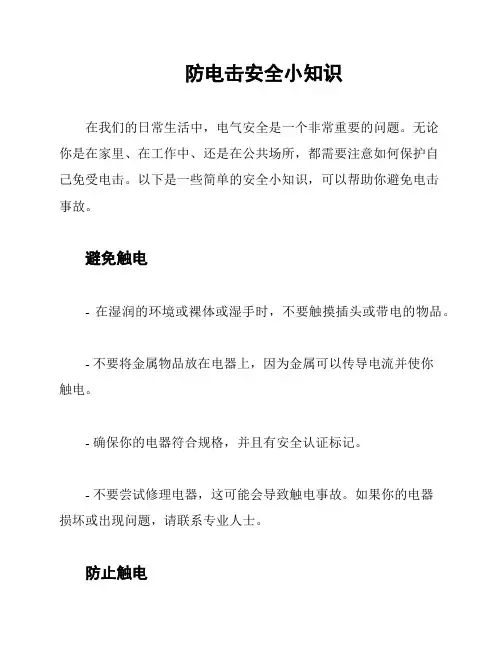 防电击安全小知识