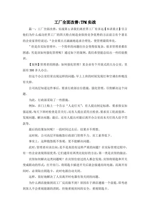 最新-工厂全面改善-TPM实战1 精品