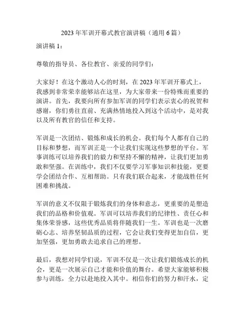 2023年军训开幕式教官演讲稿(通用6篇)