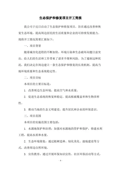 生态保护和修复项目开工简报