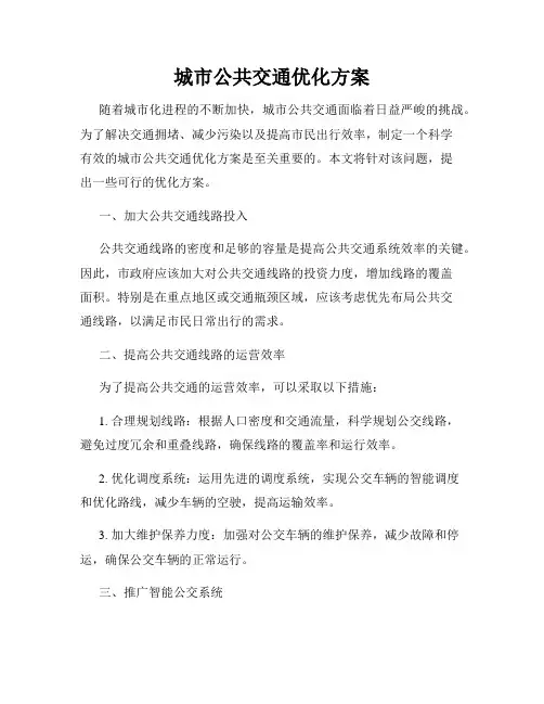 城市公共交通优化方案