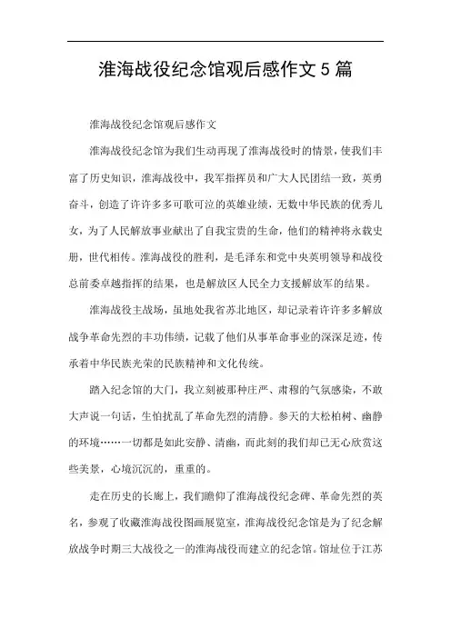 淮海战役纪念馆观后感作文5篇