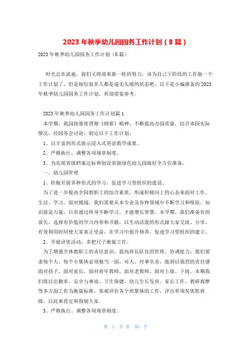 2023年秋季幼儿园园务工作计划(8篇)