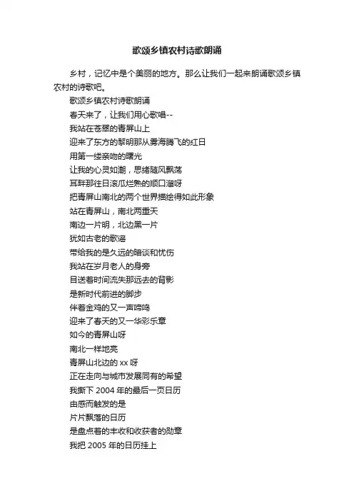 歌颂乡镇农村诗歌朗诵
