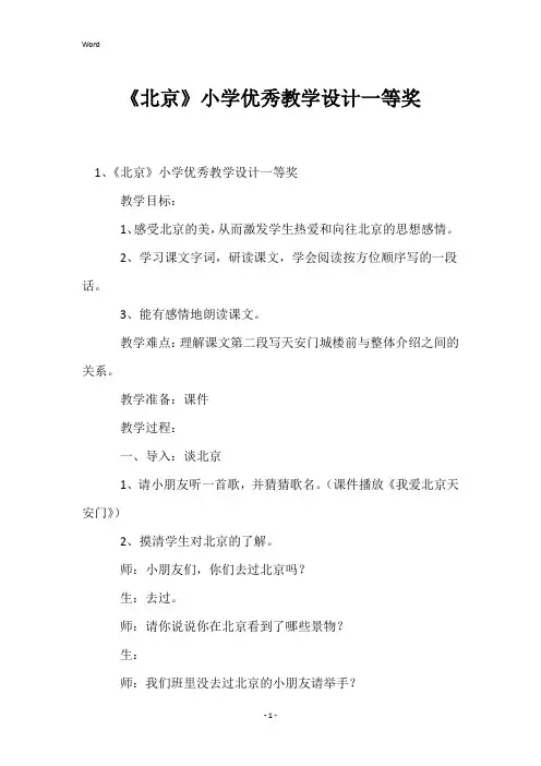 《北京》小学优秀教学设计一等奖
