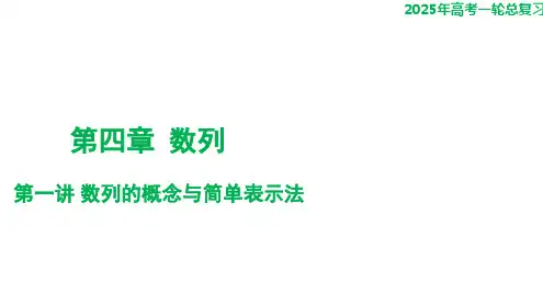 第一讲+数列的概念与简单表示法课件-2025届高三数学一轮复习