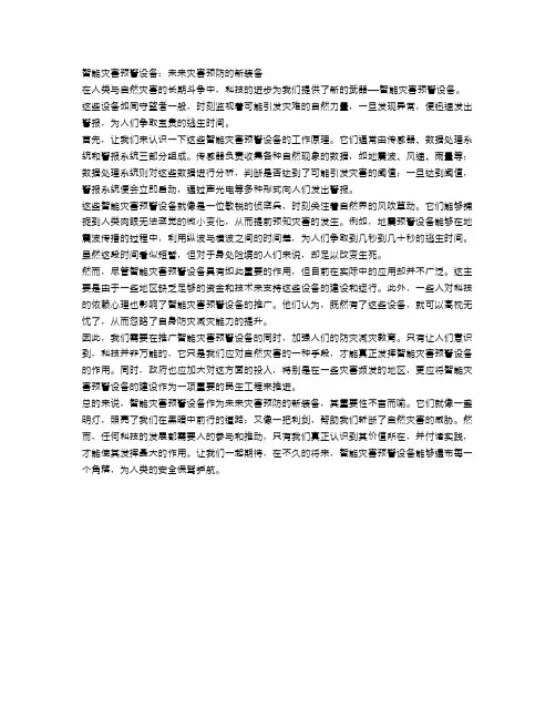 智能灾害预警设备：未来灾害预防的新装备