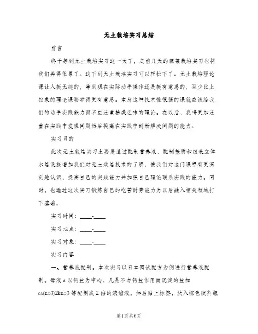无土栽培实习总结（2篇）