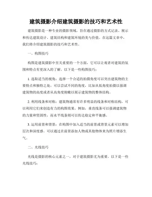 建筑摄影介绍建筑摄影的技巧和艺术性