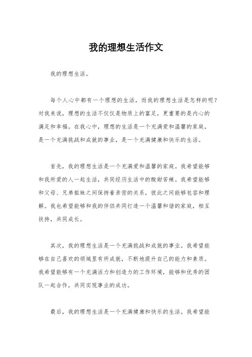 我的理想生活作文
