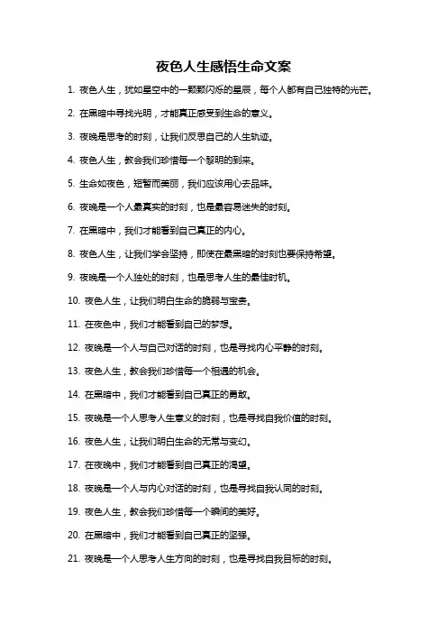 夜色人生感悟生命文案