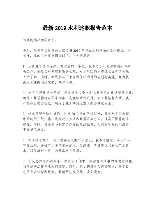 最新2019水利述职报告范本