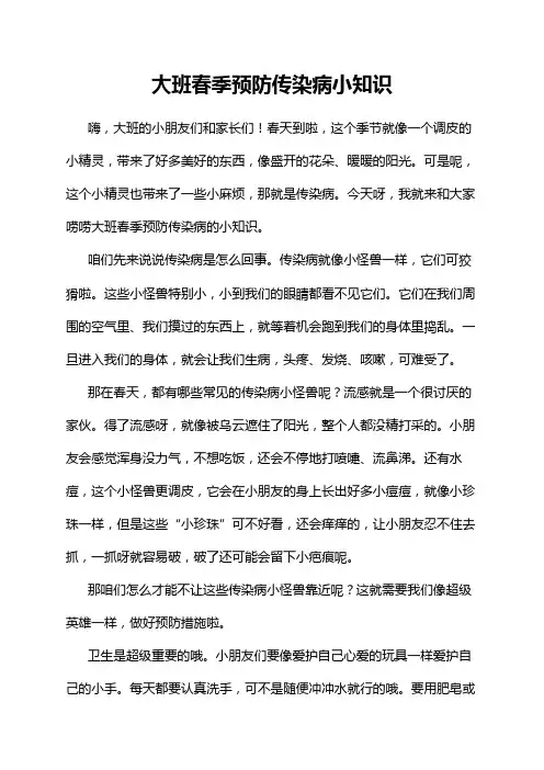 大班春季预防传染病小知识