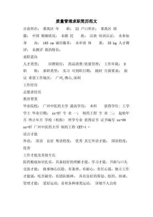 质量管理求职简历范文.doc