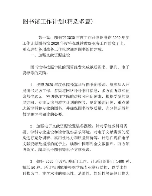 图书馆工作计划(精选多篇)