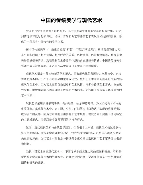 中国的传统美学与现代艺术
