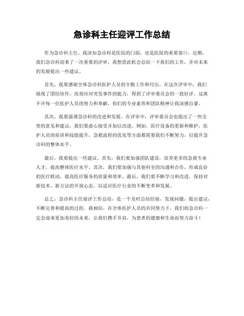 急诊科主任迎评工作总结