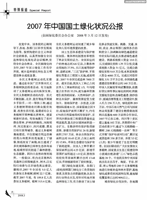 2007年中国国土绿化状况公报