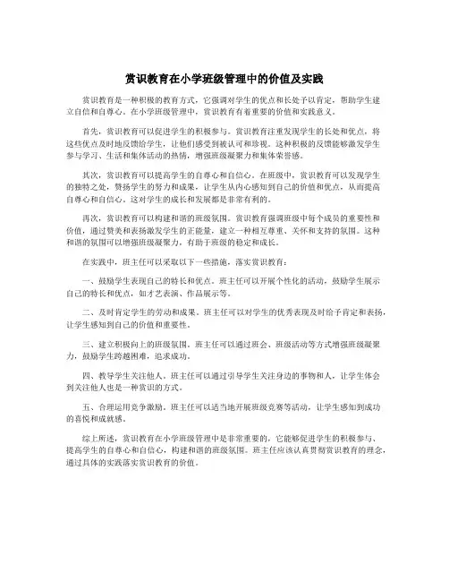 赏识教育在小学班级管理中的价值及实践
