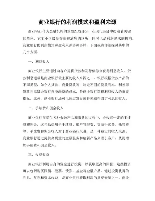 商业银行的利润模式和盈利来源