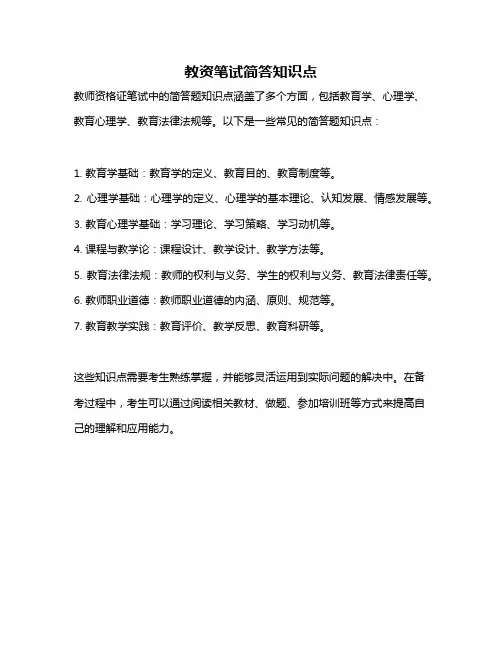 教资笔试简答知识点