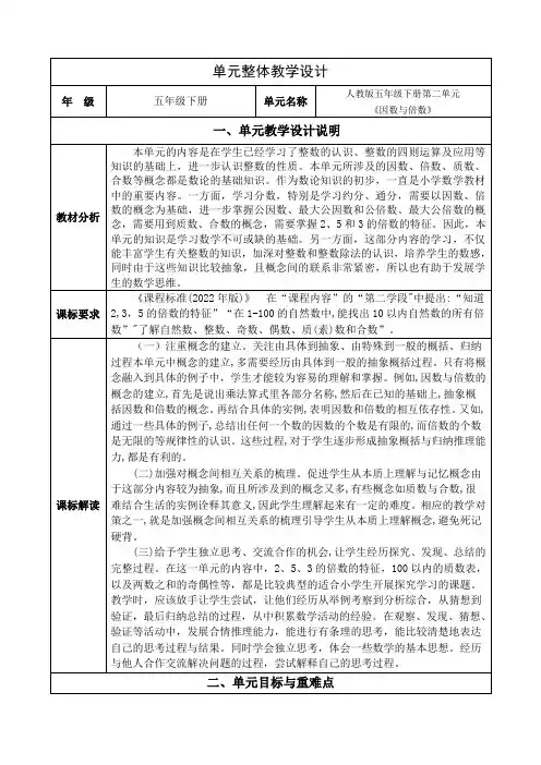 人教版五下数学第二单元《因数与倍数》大单元集体备课整体教学设计