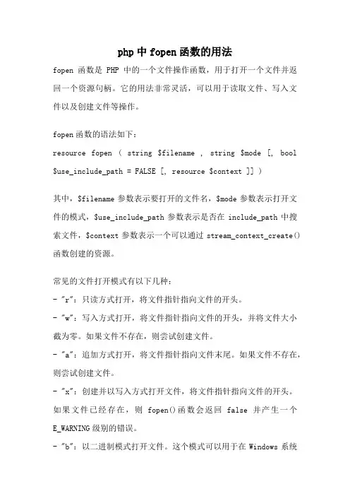 php中fopen函数的用法