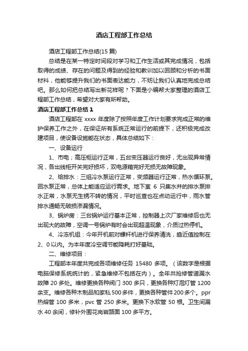 酒店工程部工作总结（15篇）
