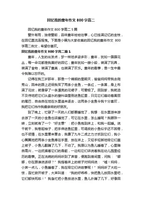 回忆我的童年作文800字高二