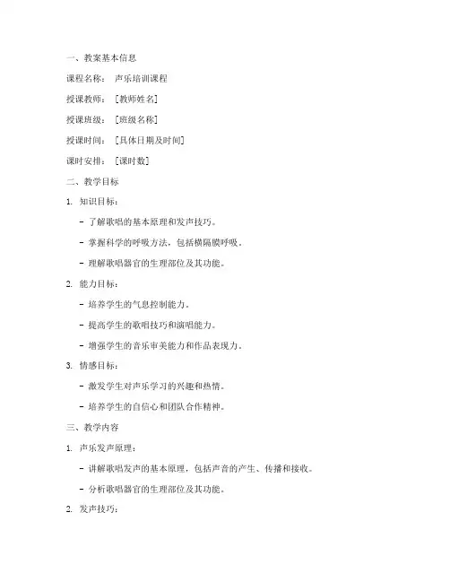 培训机构声乐教案模板范文