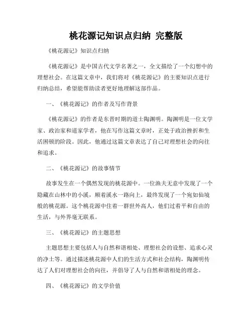 桃花源记知识点归纳  完整版