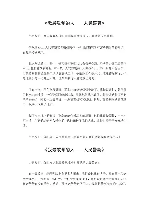 我最敬佩的人500字作文警察
