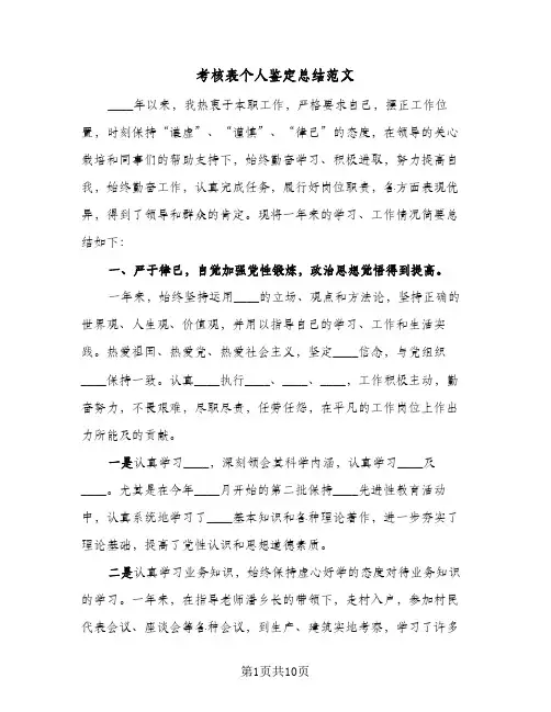 考核表个人鉴定总结范文（4篇）