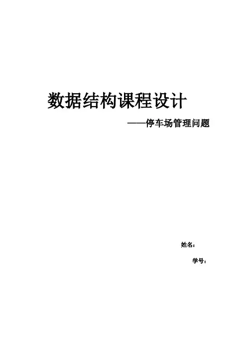 数据结构停车场问题实验报告