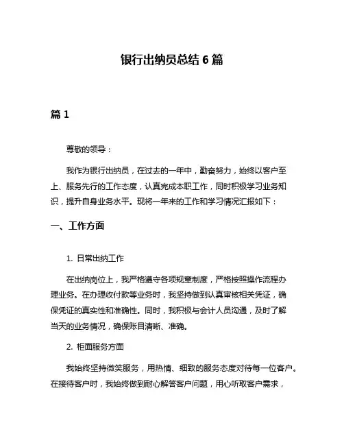 银行出纳员总结6篇