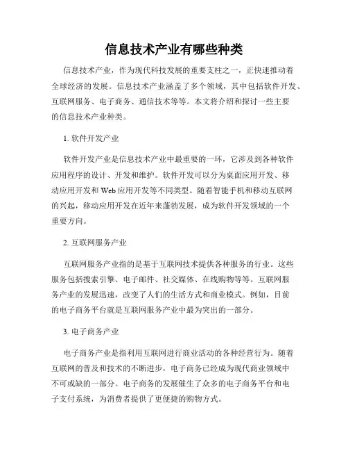 信息技术产业有哪些种类
