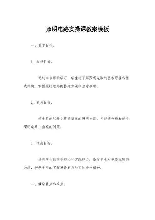 照明电路实操课教案模板