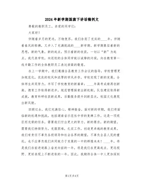 2024年新学期国旗下讲话稿例文（四篇）