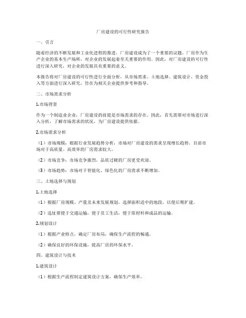 厂房建设的可行性研究报告