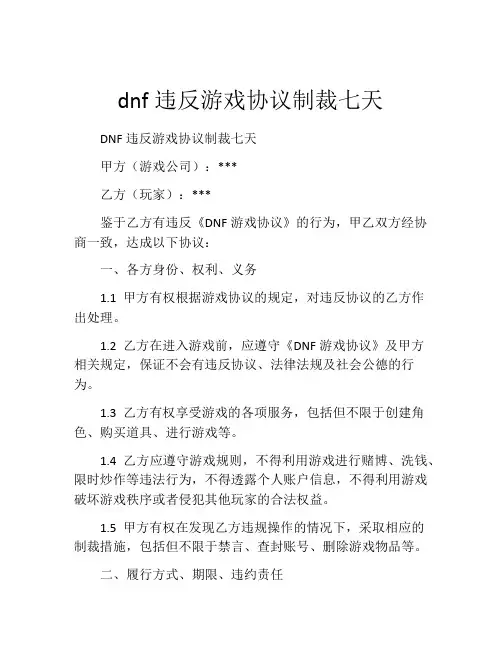 dnf违反游戏协议制裁七天