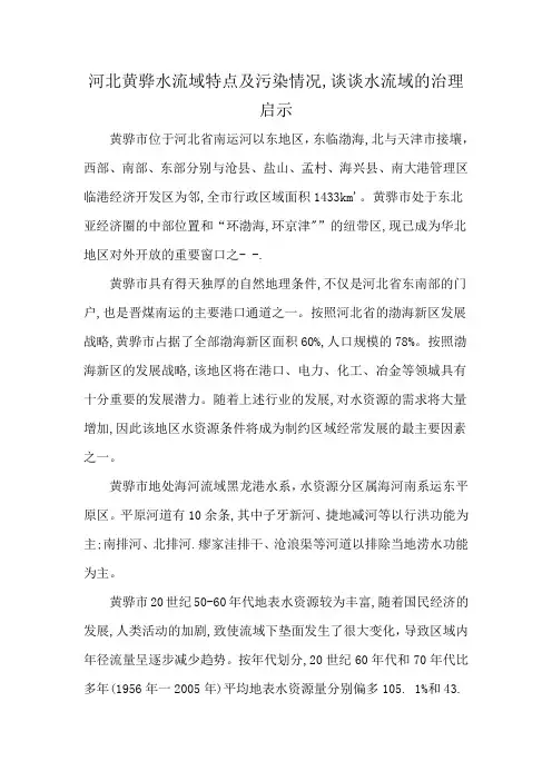 河北黄骅水流域特点及污染情况,谈谈水流域的治理启示