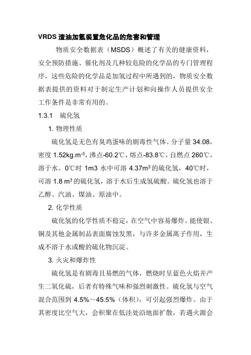 VRDS渣油加氢装置危化品的危害和管理