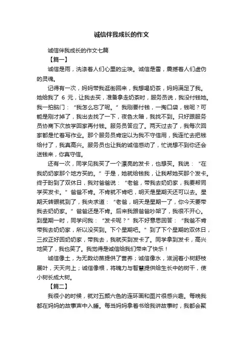 诚信伴我成长的作文七篇