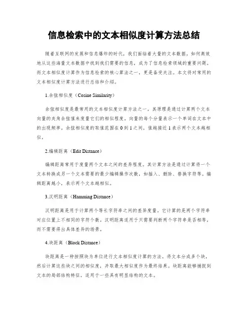 信息检索中的文本相似度计算方法总结