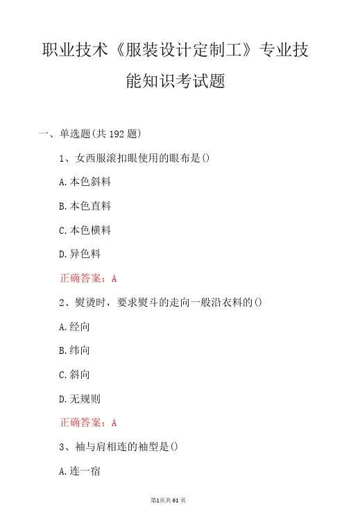 职业技术服装设计定制工专业技能知识考试题-精品