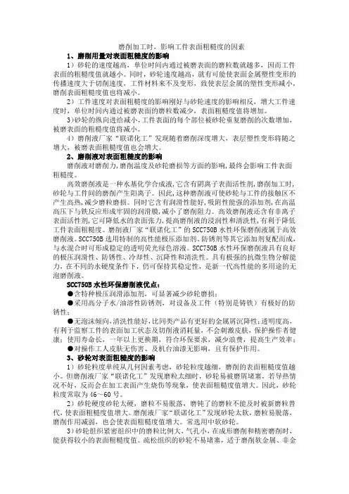磨削加工时,影响工件表面粗糙度的因素