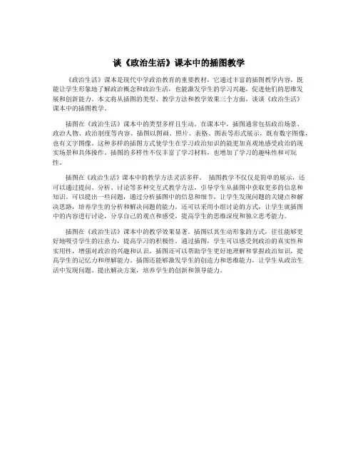 谈《政治生活》课本中的插图教学