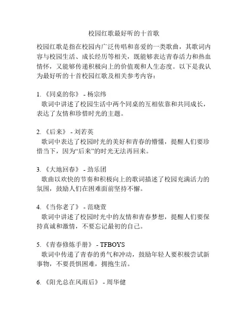 校园红歌最好听的十首歌